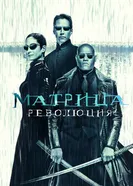 Постер Матрица: Революция 2003
