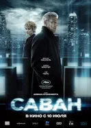 Постер Саван 2024
