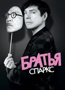 Постер Братья Спаркс 2021