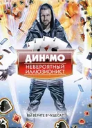 Постер Динамо: Невероятный иллюзионист 2011