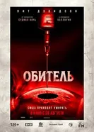 Постер Обитель 2025
