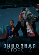 Постер Виновная сторона 2021