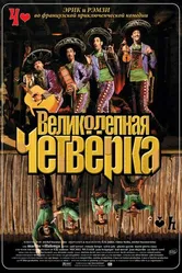 Постер Великолепная четверка 2004