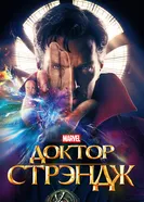 Постер Доктор Стрэндж