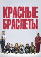 Постер Красные браслеты 2014