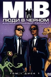 Постер Люди в чёрном