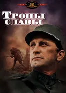 Постер Тропы славы 1957