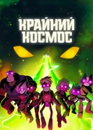 Постер Крайний космос 2018