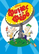 Постер Финес и Ферб 2007