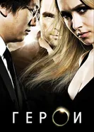 Постер Герои 2006