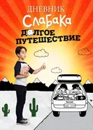 Постер Дневник слабака 4: Долгое путешествие 2017