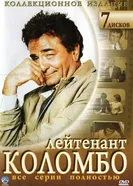 Постер Коломбо 1968