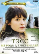 Постер Тэсс из рода Д`Эрбервиллей 2008