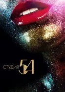 Постер Студия 54 2018