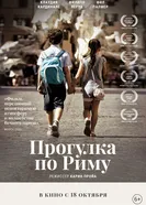 Постер Прогулка по Риму 2017