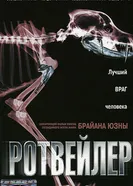 Постер Ротвейлер 2004