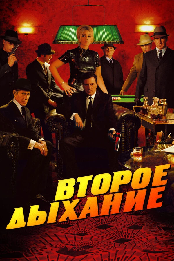 Второе дыхание 2007 постер