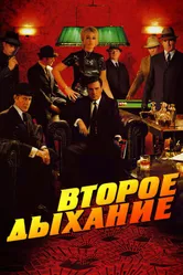 Постер Второе дыхание 2007