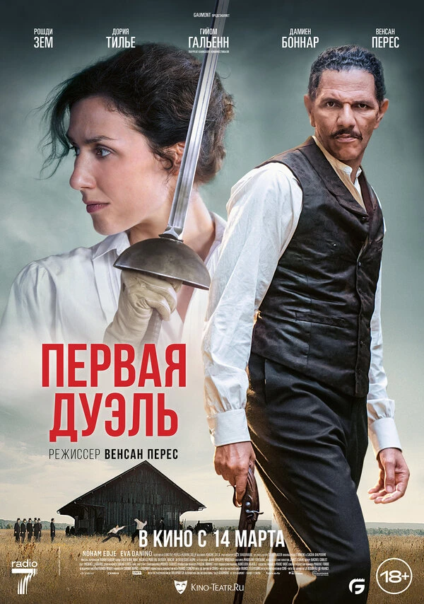 Первая дуэль постер