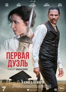 Постер Первая дуэль
