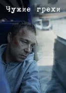 Постер Чужие грехи 2019