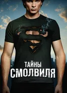 Постер Тайны Смолвиля 2001
