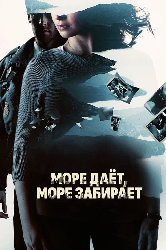 Море даёт, море забирает постер