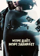Постер Море даёт, море забирает