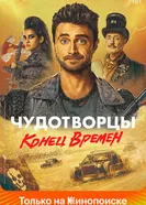 Постер Чудотворцы 2019