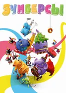 Постер Зумберсы 2009