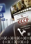 Постер Рождённые в СССР: 21 год 2005