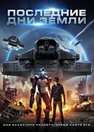 Постер Последние дни Земли 2017