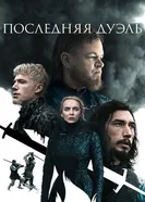 Постер Последняя дуэль 2021