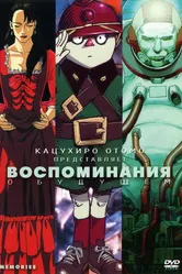 Постер Воспоминания о будущем 1995