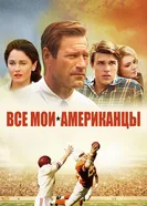 Постер Все мои американцы 2015