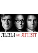Постер Львы для ягнят 2007
