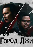 Постер Город лжи 2018