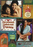 Постер Настоящий индийский роман 2013
