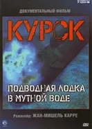 Постер Курск: Субмарина в мутной воде 2004