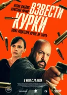 Постер Взвести курки 2025