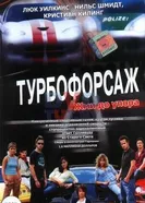 Постер Турбофорсаж 2004