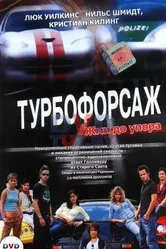 Постер Турбофорсаж 2004