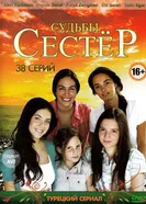 Постер Судьбы сестер 2008