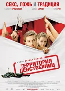Постер Территория девственниц 2007