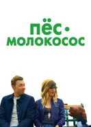 Постер Пес-молокосос 2020