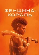 Постер Женщина-король 2022