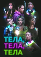 Постер Тела, тела, тела