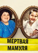 Постер Мёртвая мамуля 2017