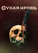 Постер Сухая кровь 2017