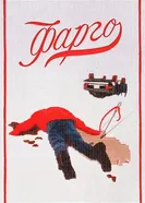 Постер Фарго 1995